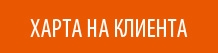 Харта на клиента